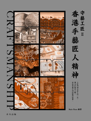 cover image of 守藝工匠II
